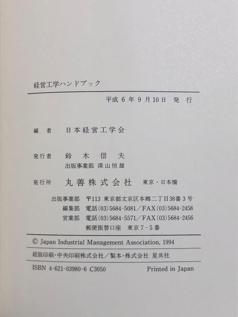 経営工学ハンドブック