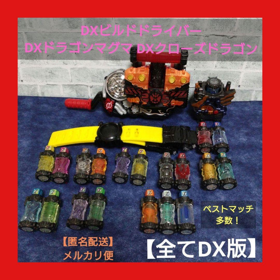 DXビルドドライバー 全てDX版 DXマグマナックル DXクローズドラゴン 他目立った傷や汚れなし