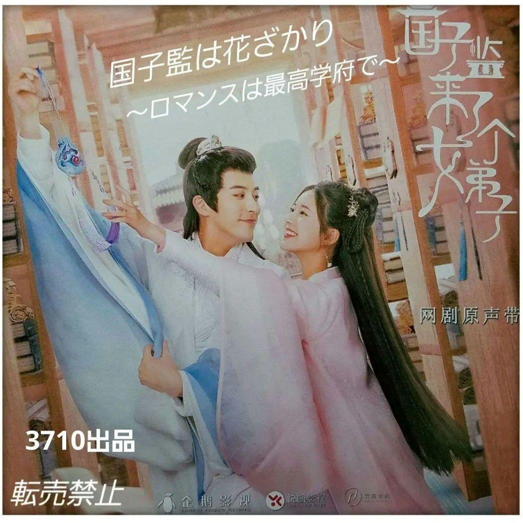 Amazon.co.jp: 国子監は花ざかり～ロマンスは最高学府で～ DVD