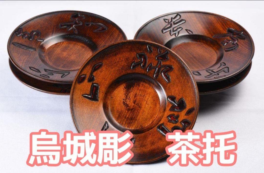 烏城彫木製茶托5枚