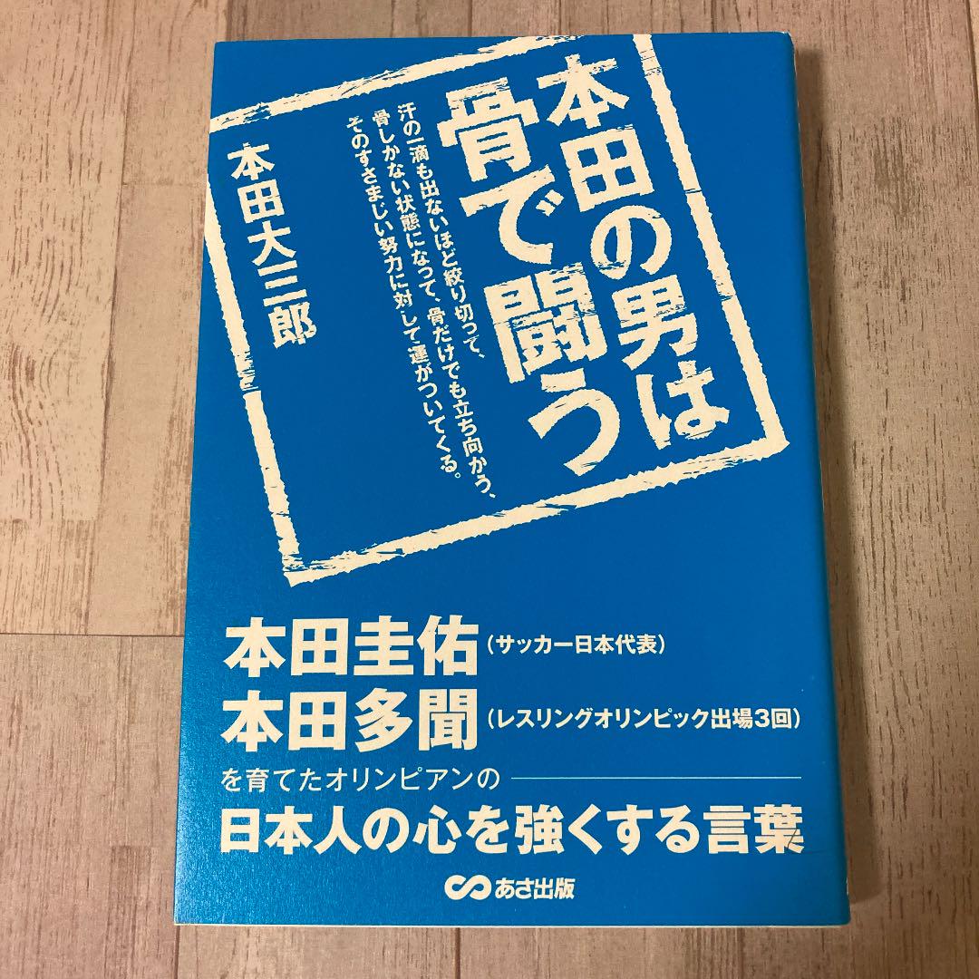 本田の男は骨で闘う 汗の一滴も出ないほど絞り切って 骨しかない状態になって 骨だけでも立ち向かう そのすさまじい努力に対して運がついてくる 本田圭佑 本田多聞を育てたオリンピアンの日本人の心を強くする言葉 本田大三郎 メルカリ No 1フリマアプリ