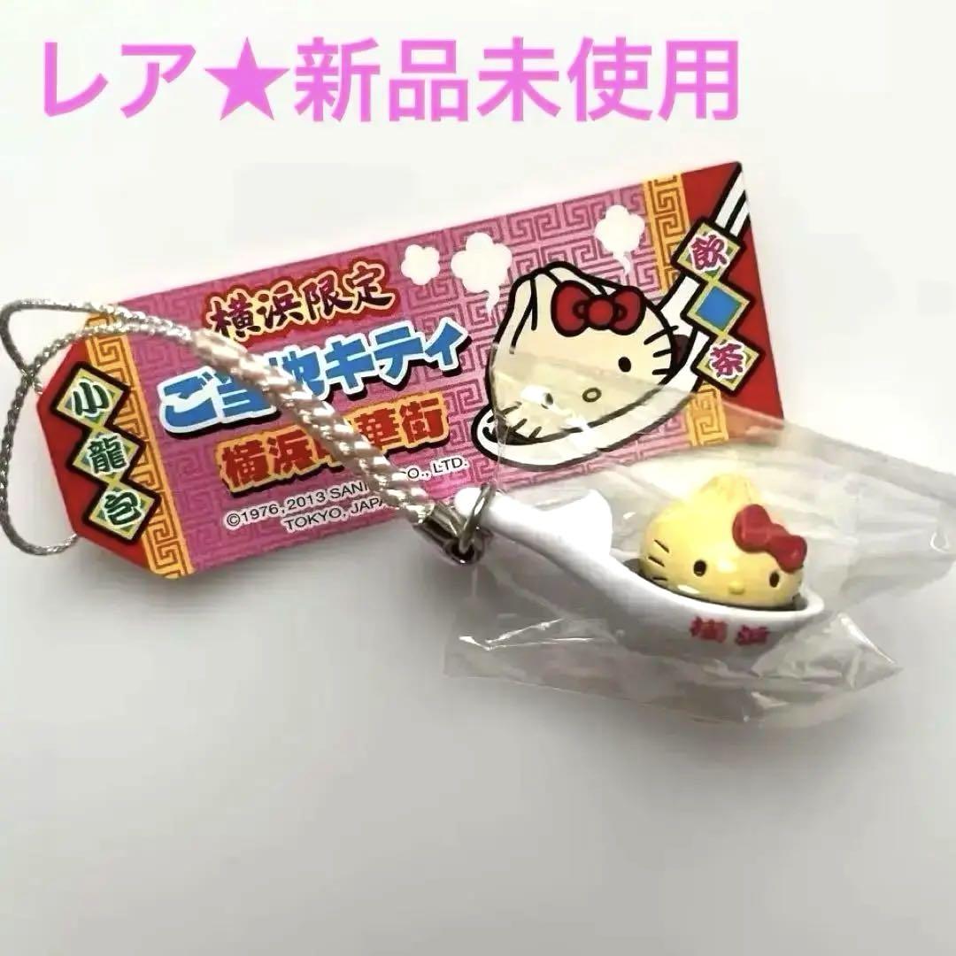 ご当地キティ】希少☆横浜中華街☆小籠包☆飲茶☆根付ストラップ