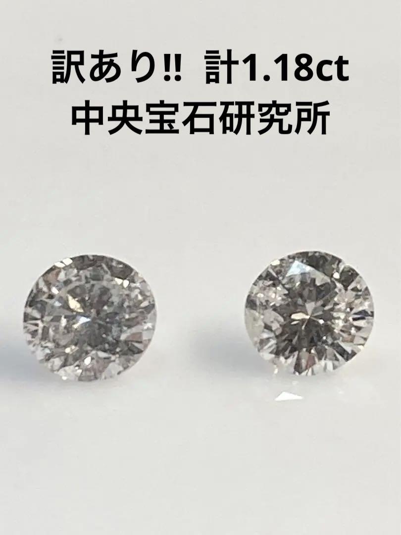 訳あり　新品　計１．１８ｃｔ　PT天然ダイヤモンドピアス　中央宝石研究所