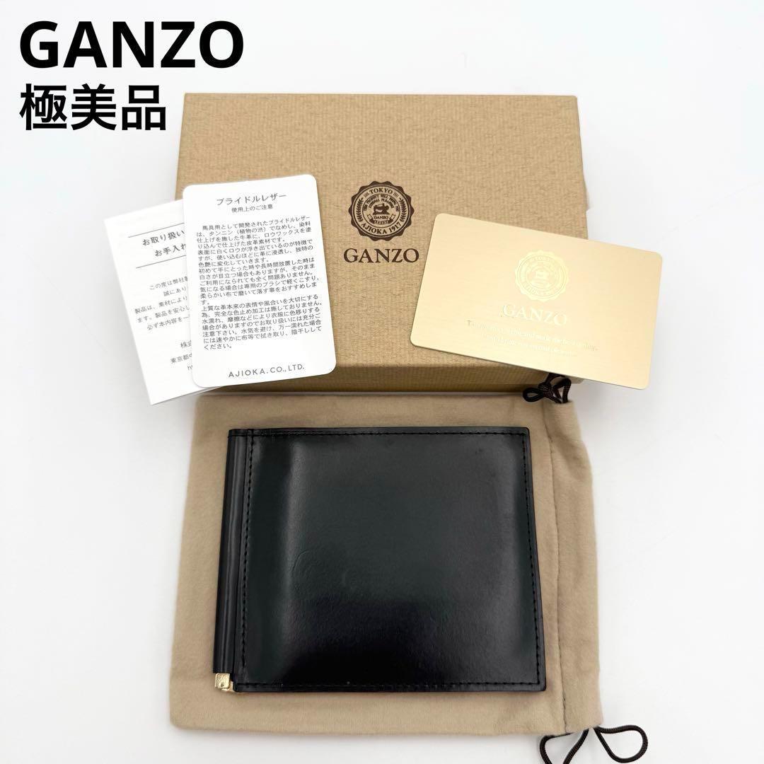 公式サイト 希少 極美品 ガンゾ シンブライドル マネークリップ 二つ折り 小物