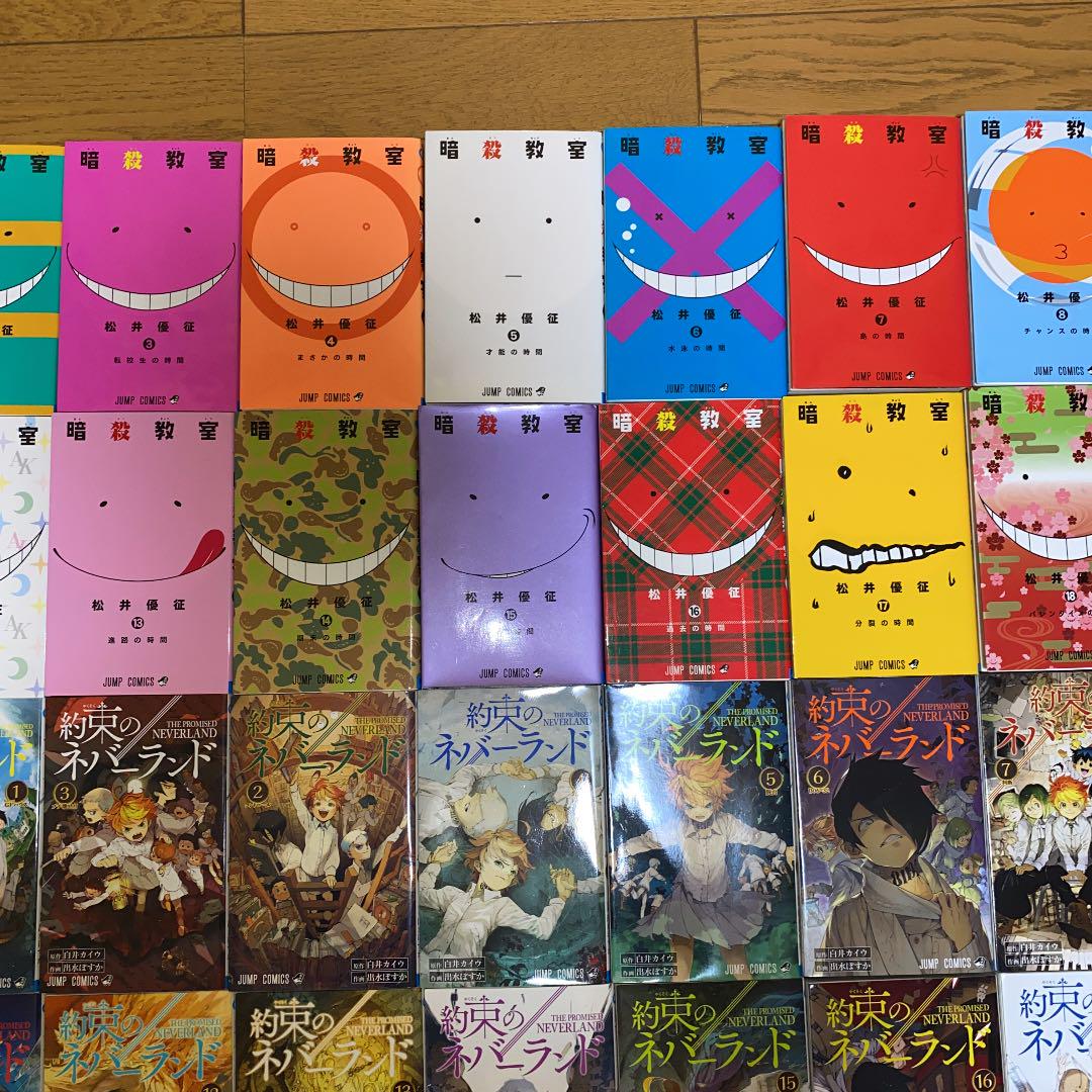高価値 約束のネバーランド，暗殺教室全巻 少年漫画