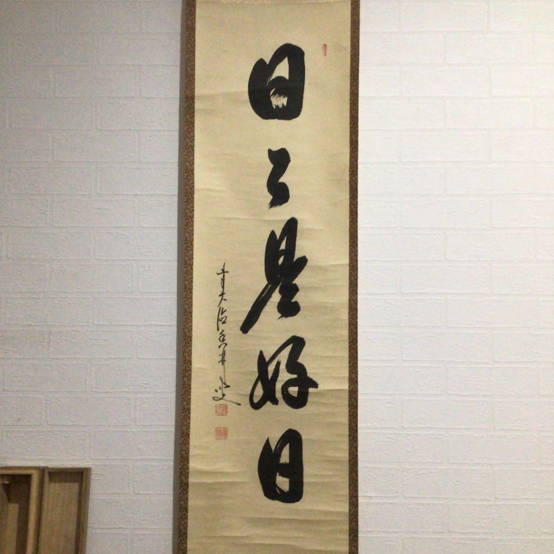 美品 掛け軸 大徳寺 大橋香林作「壺中日月長」共箱 禅語 茶掛け