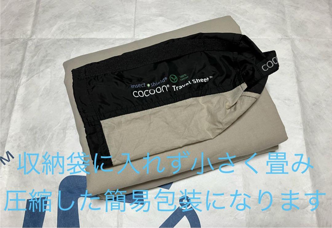 コクーン Insect shieldトラベルシーツ コットン 防虫加工