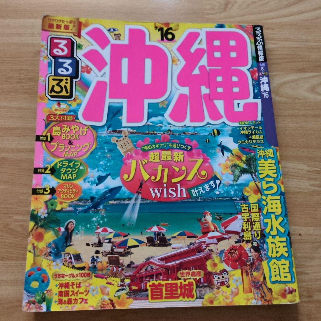 【激レア】るるぶ　沖縄　　1986年4月 るるぶ 沖縄 2016年 - メルカリ