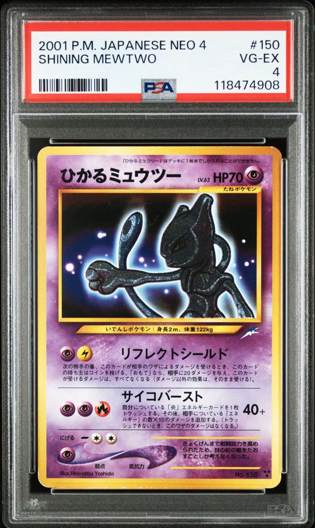 人気海外ブランドアイテム｜ファッション通販 psa4】ひかるミュウツー 拡張パック第4弾 闇、そして光へ ポケモンカードゲーム