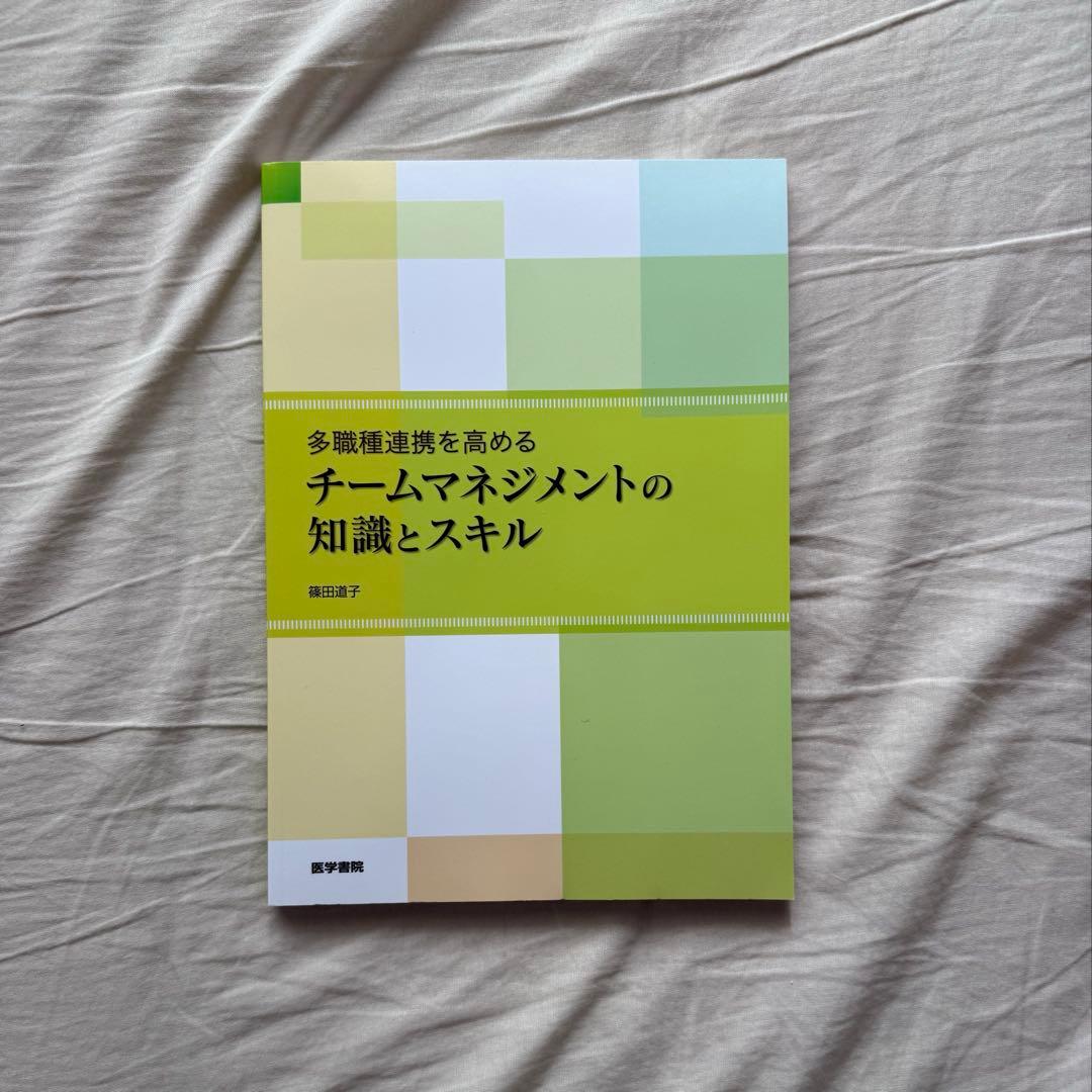 多職種連携を高めるチームマネジメントの知識とスキル
