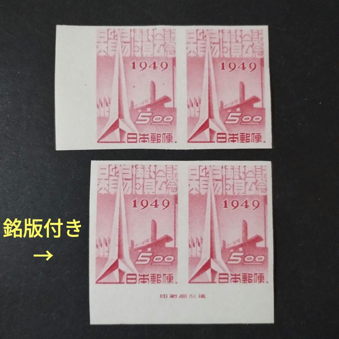 銭単位切手 (豪華) 1949年 日本貿易博 目打ち有無2種完 各1シート 銭位切手:日本貿易博覧会(無目打ち版)/横2連×2・銘版付き - メルカリ