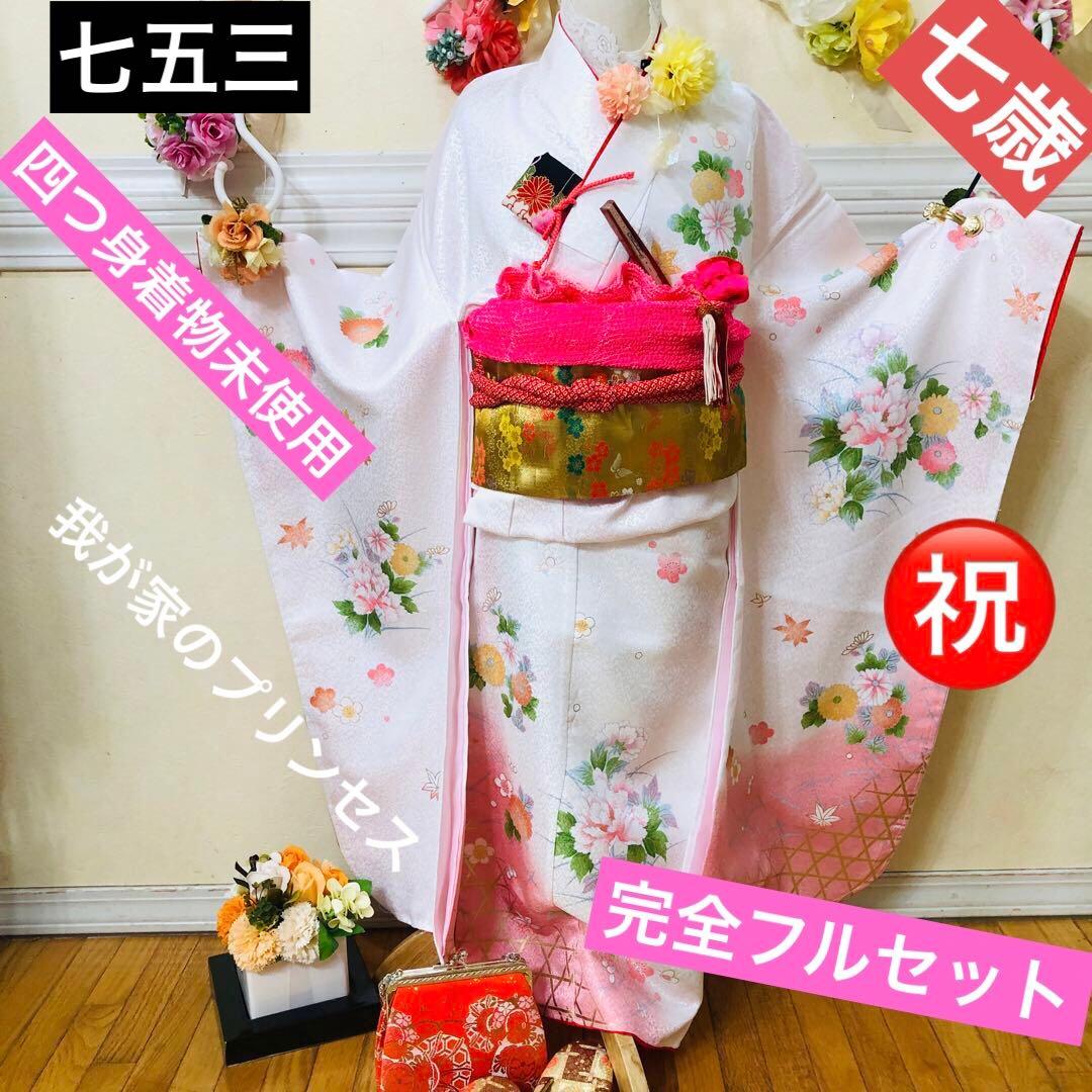 七五三七歳 四つ身着物 ︎白地に花々金彩煌びやか絢爛 ︎完全フルセット銘品