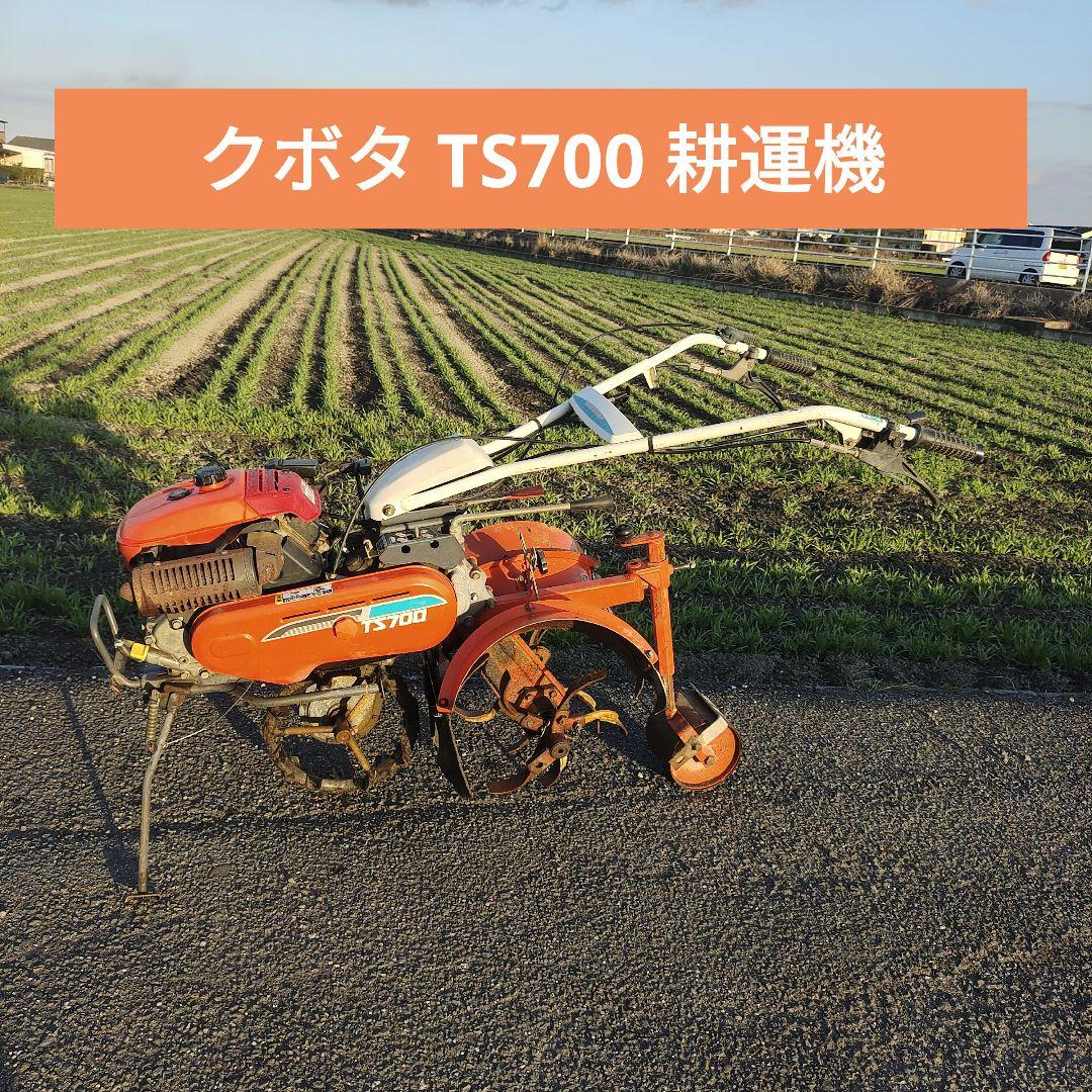 クボタ 管理機 TS700 耕運機 家庭菜園  正転逆転