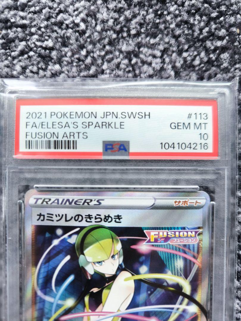 カミツレのきらめき SR S8 フュージョンアーツ 113/100 psa10