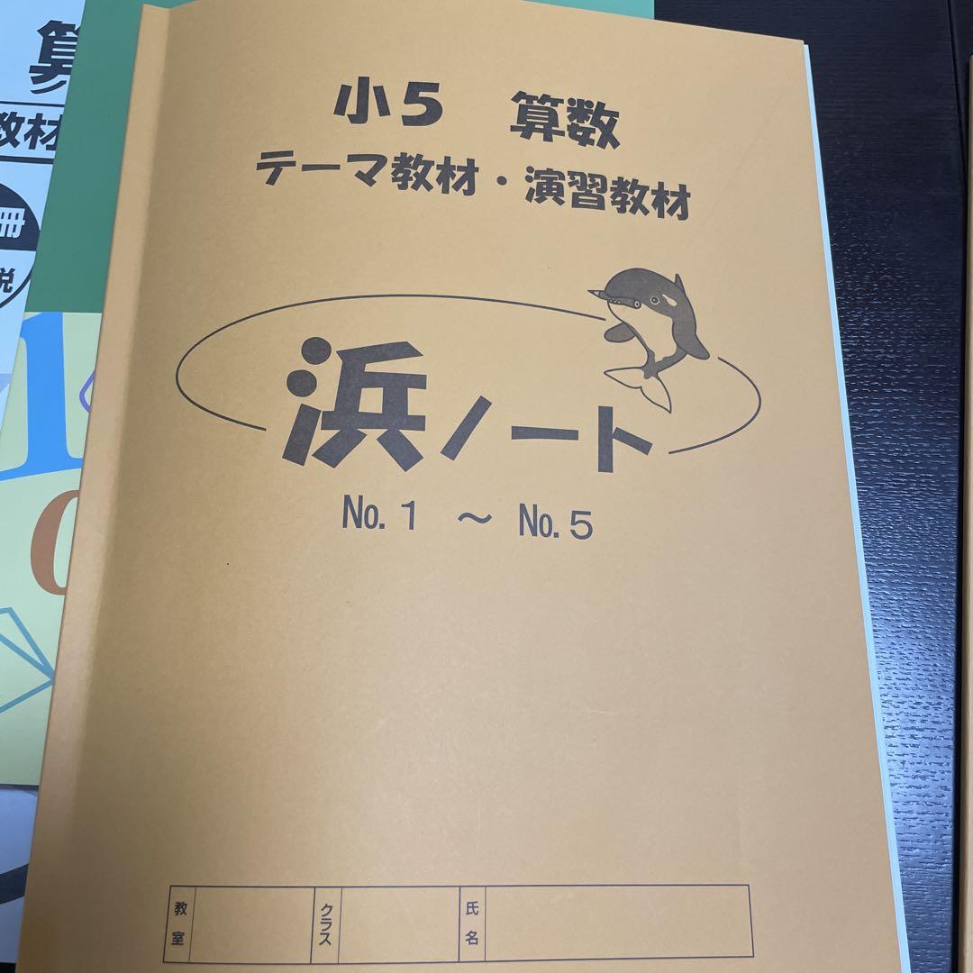 浜学園 小5年 国語・算数問題集セット 浜ノート ほぼ新品未使用