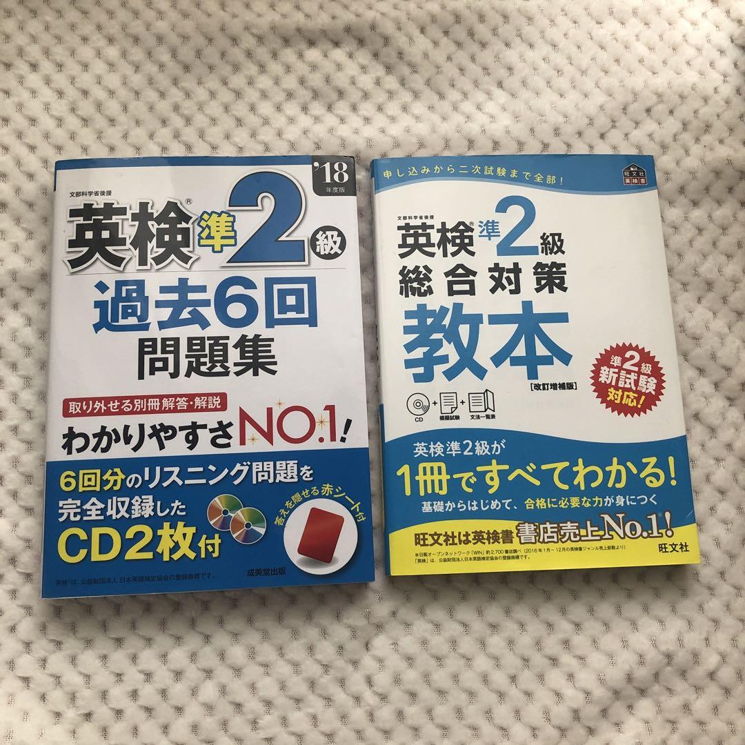 英検準2級総合対策教本 改訂増補版・英検準2級過去6回問題集 - 語学