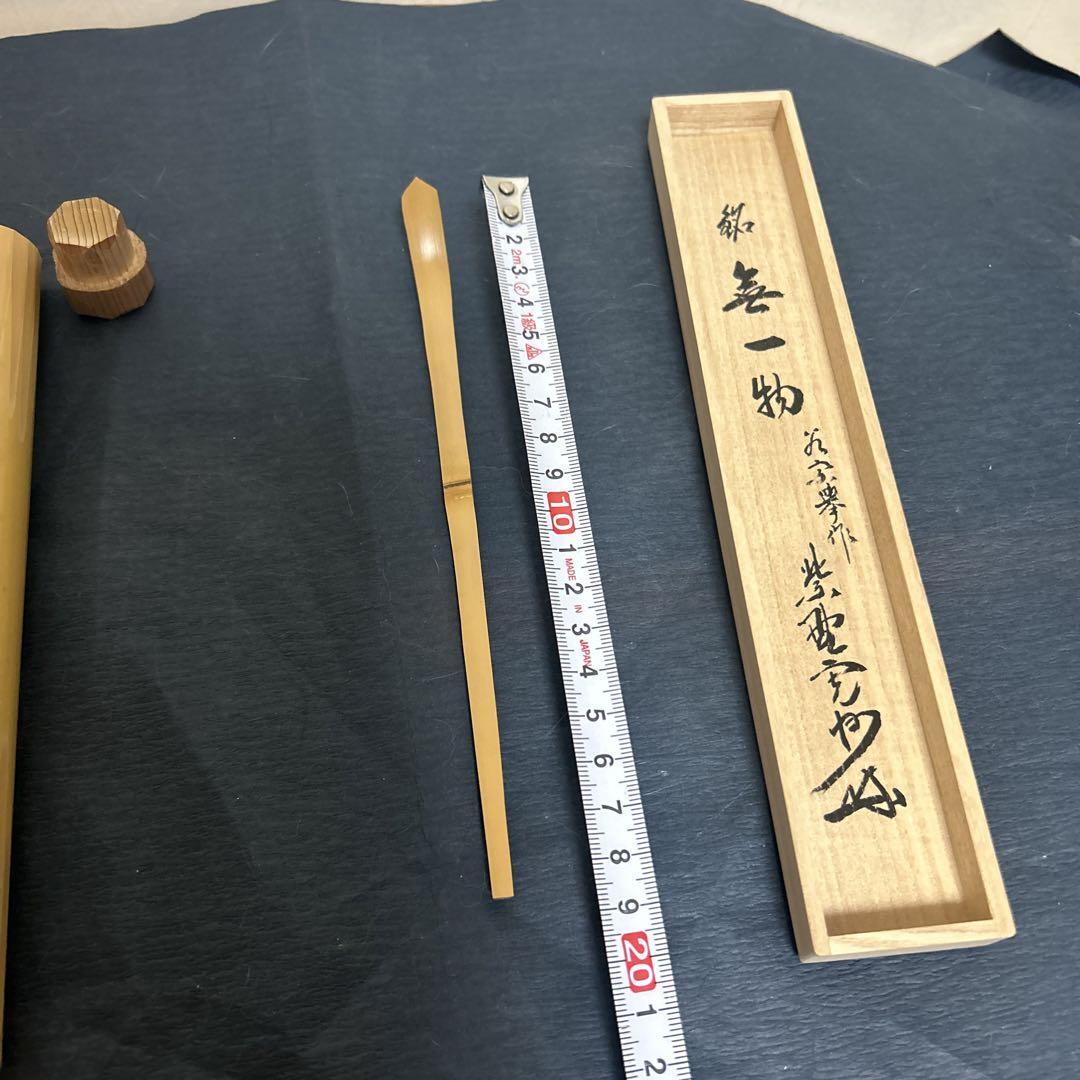 お茶道具　茶杓　無一物