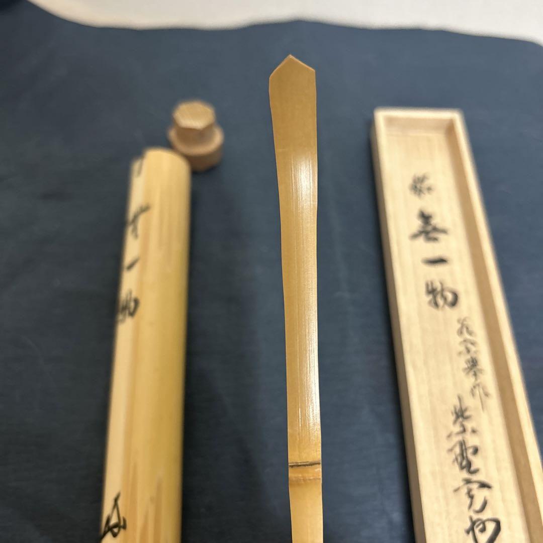 お茶道具　茶杓　無一物