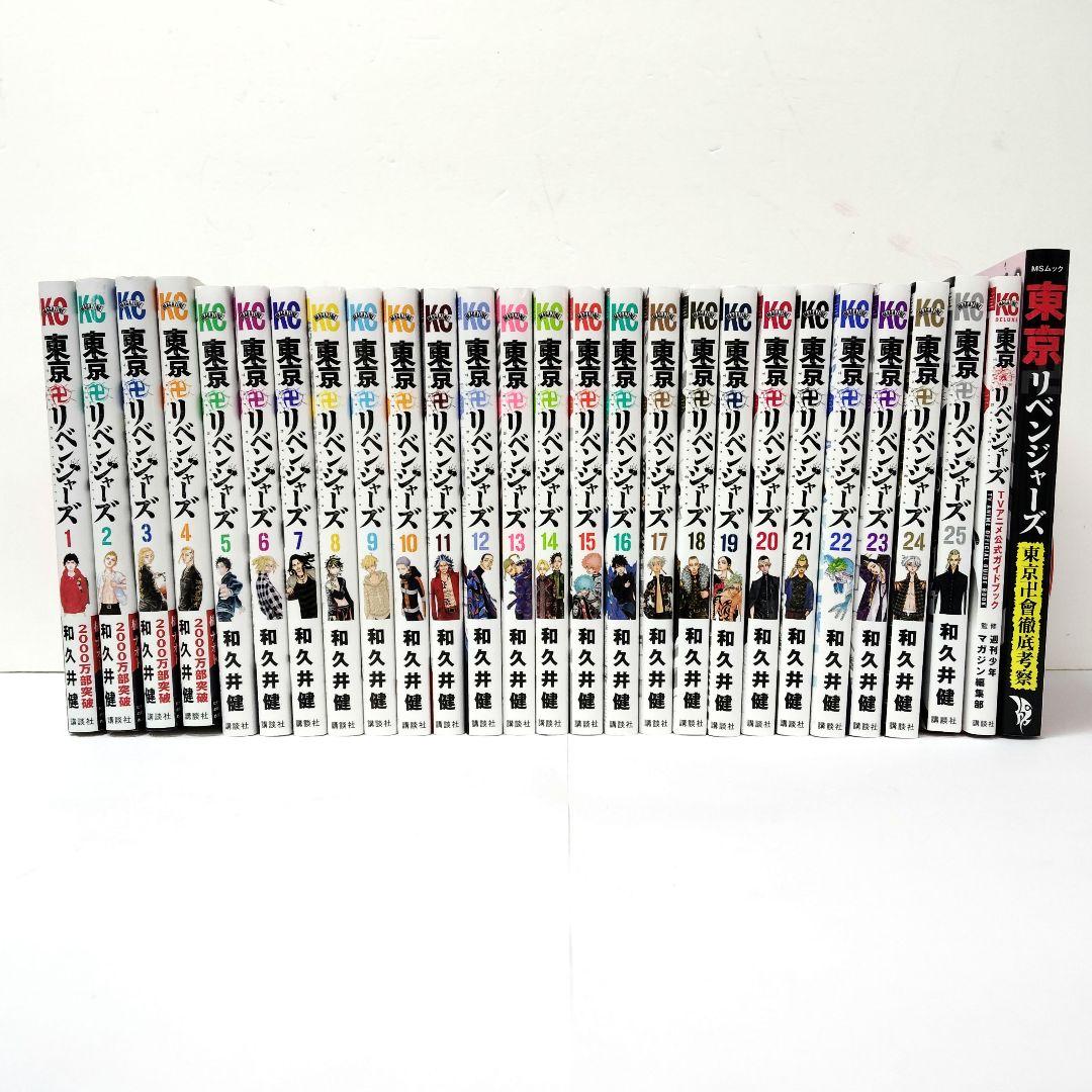 2.東京リベンジャーズ 漫画 1～25巻+公式ガイドブック+ムック 27