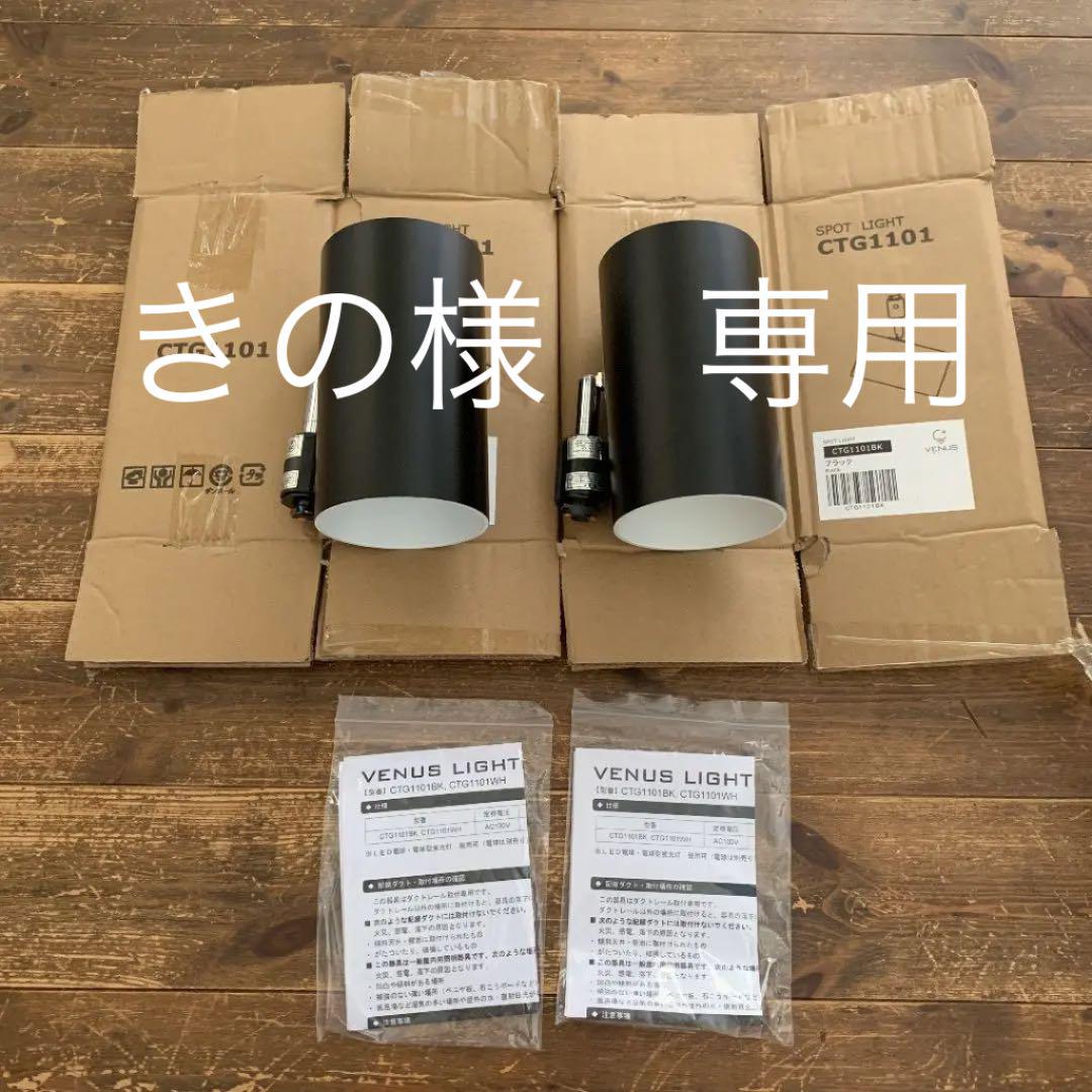 【きの様専用】ダクトレール用 スポットライトセット 【きの様専用】ダクトレール用 スポットライトセット