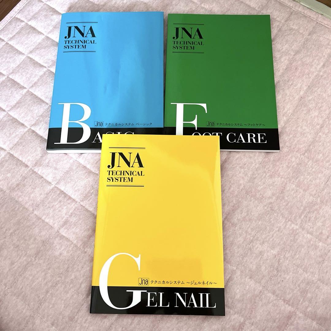 JNA ネイル検定 本 参考書 ジェルネイル