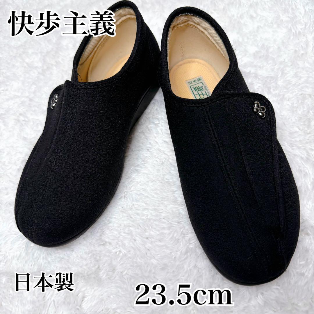 快歩主義 室内用シューズ 23.5cm 日本製 EEE 介護用