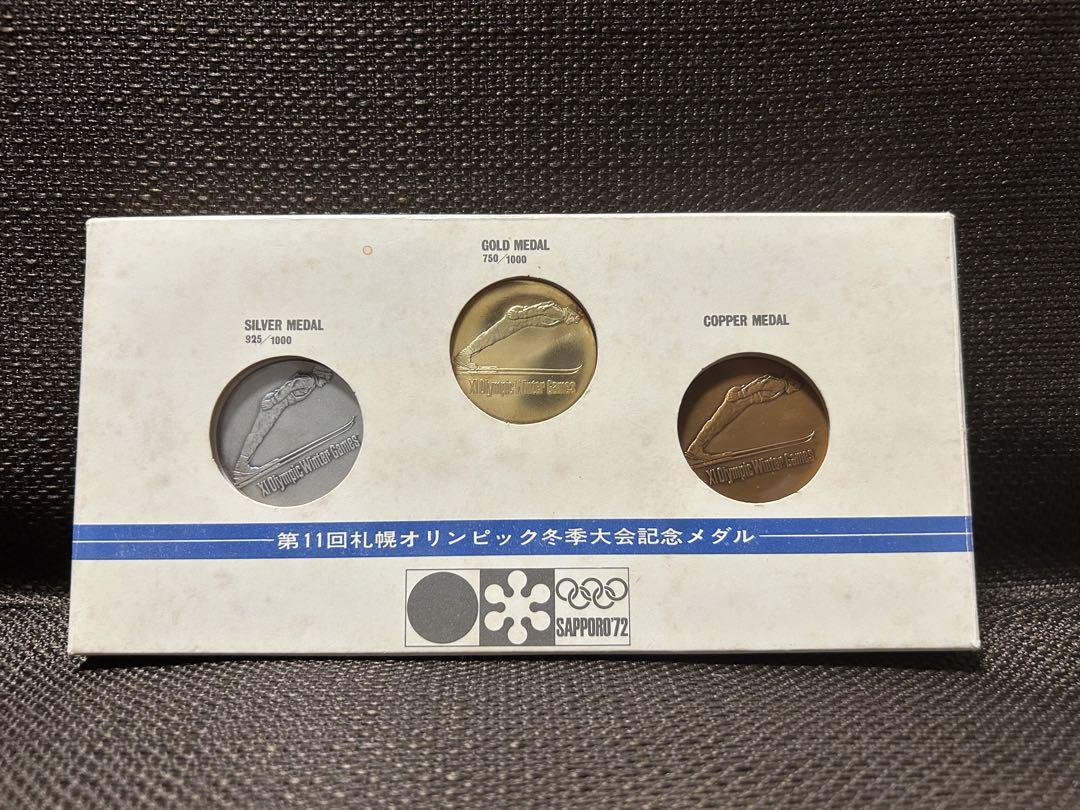 第11回札幌オリンピック冬季大会記念メダル 金(18金)・銀・銅