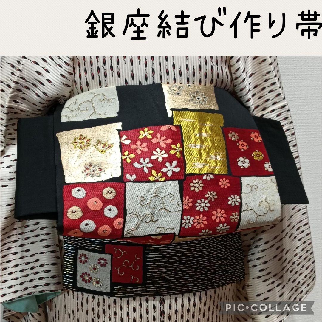 銀座結びの作り帯【未使用品❣】二部式　名古屋帯　K380　パッチワーク風　正絹 5,896円