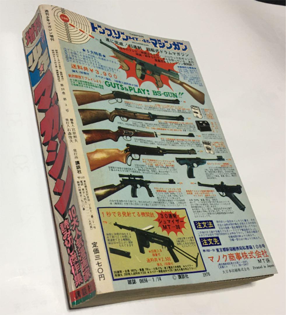 昭和51年　週刊少年マガジン　増刊号　※水島新司、ちばてつや、永井豪、石森章太郎