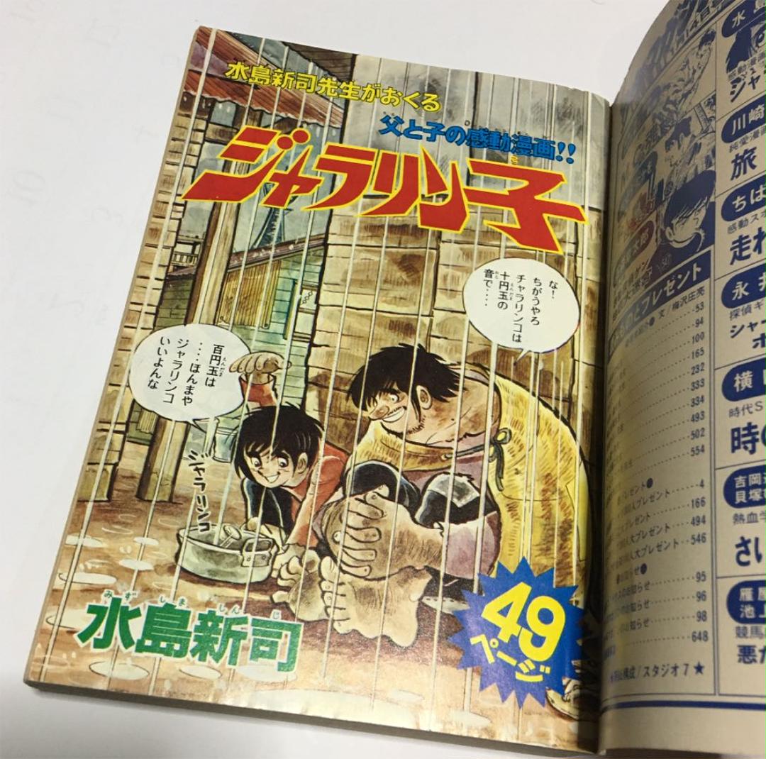 昭和51年　週刊少年マガジン　増刊号　※水島新司、ちばてつや、永井豪、石森章太郎