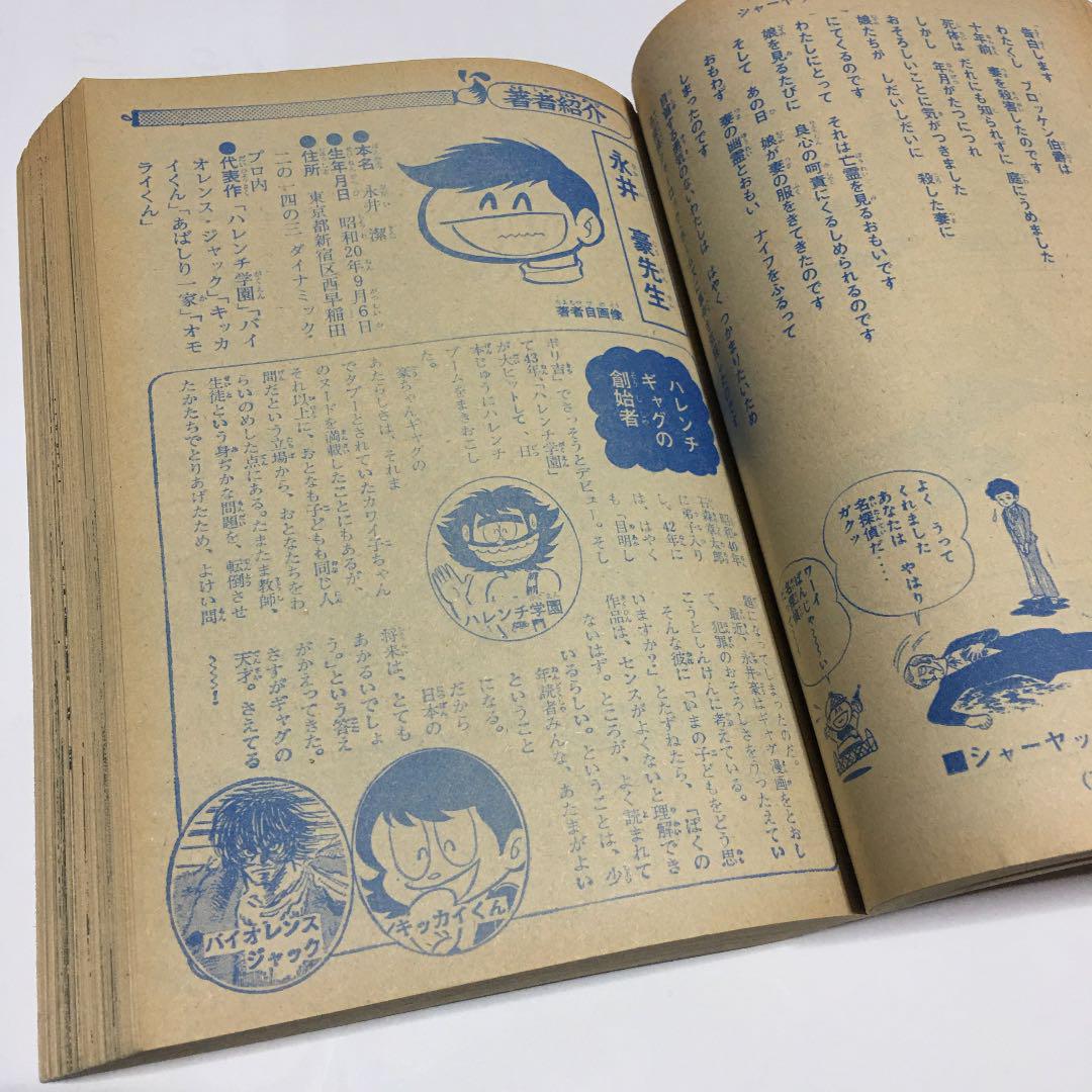 昭和51年　週刊少年マガジン　増刊号　※水島新司、ちばてつや、永井豪、石森章太郎