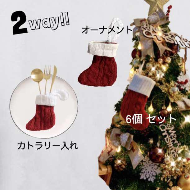 クリスマス ニット靴下 2way オーナメント 6個 お洒落 ソックス