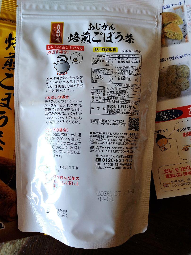 あじかん 　焙煎ごぼう茶 青森県産100% 30包✕3袋（90包)プラス25包