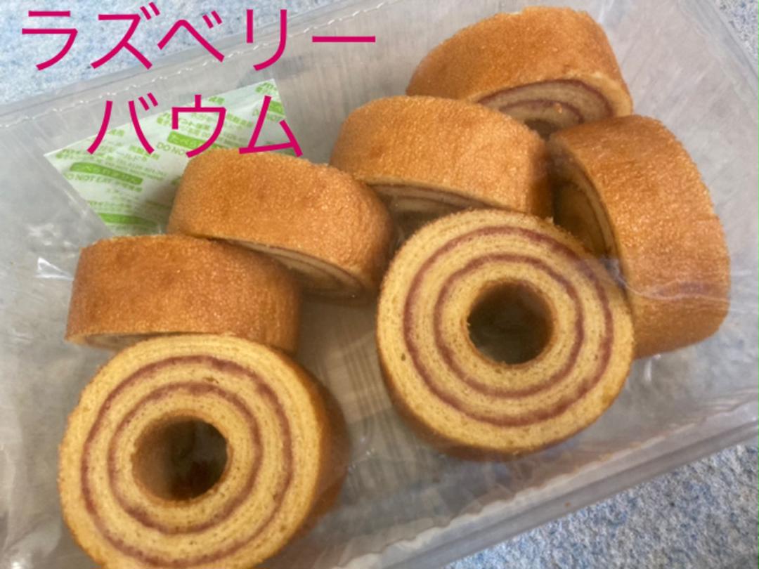 Haru Sou Wari 有名アウトレットスイーツ☆ラズベリーバウムクーヘン☆少し小さめ厚切り!9枚入り:heart_exclamation: 人気の クリスマスアイテムがいっぱい!-css.edu.om Haru Sou Wari 有名アウトレットスイーツ☆ラズベリーバウムクーヘン☆少し小さめ厚切り!9枚入り:heart_exclamation: 人気の クリスマスアイテムがいっぱい!-css.edu.om