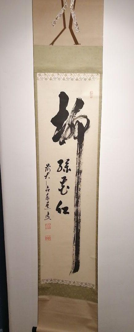 安価 ワタナベ 茶道具】大徳寺 足立泰道和尚筆 一行『柳緑花紅』茶掛 軸651 書