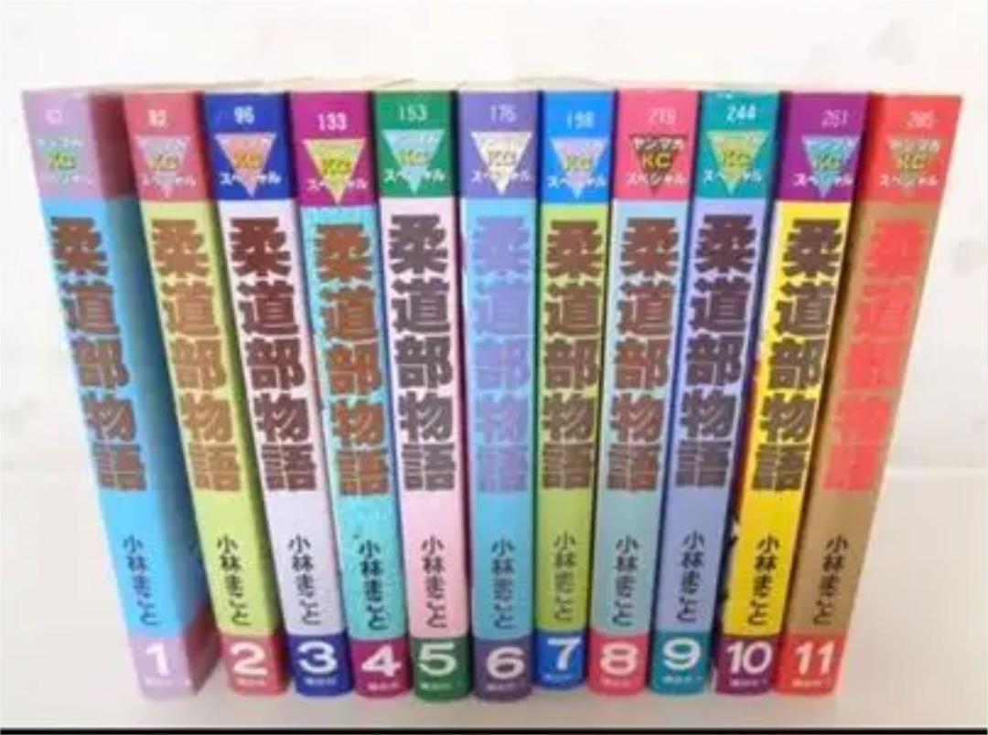 柔道部物語 全巻 美品 タイムセール