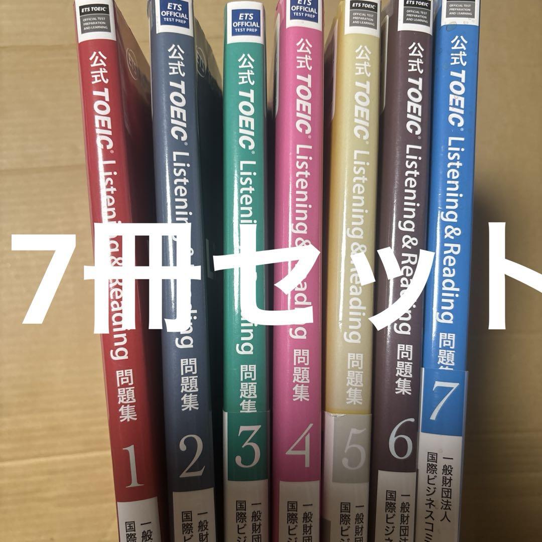 4463M◎ 公式TOEIC Listening&Reading問題集7冊セット - メルカリ