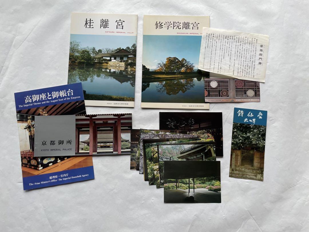 桂離宮、修学院離宮、京都御所、詩仙堂等セット - メルカリ