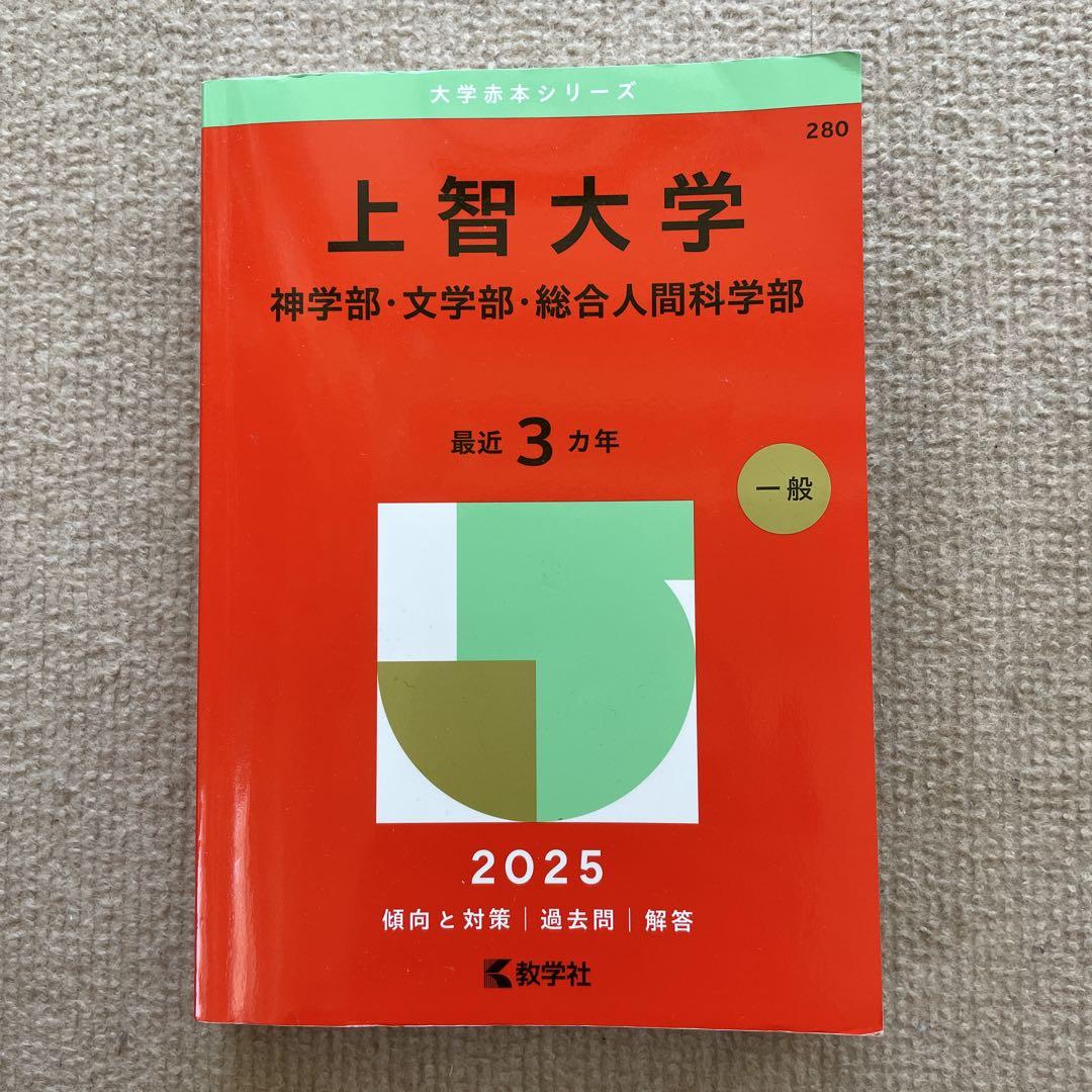 上智大学 学習参考書 2025年版 - メルカリ