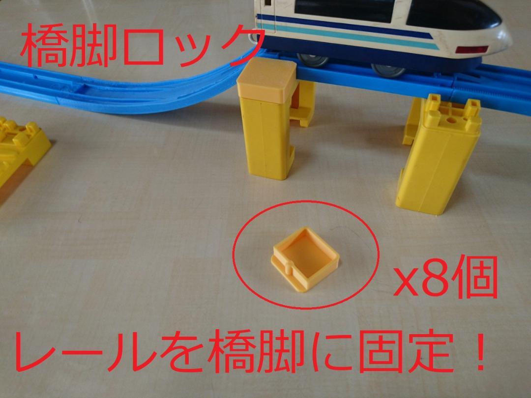 プラレール 橋脚ロック x8個x4セット 持ち上げても外れません！