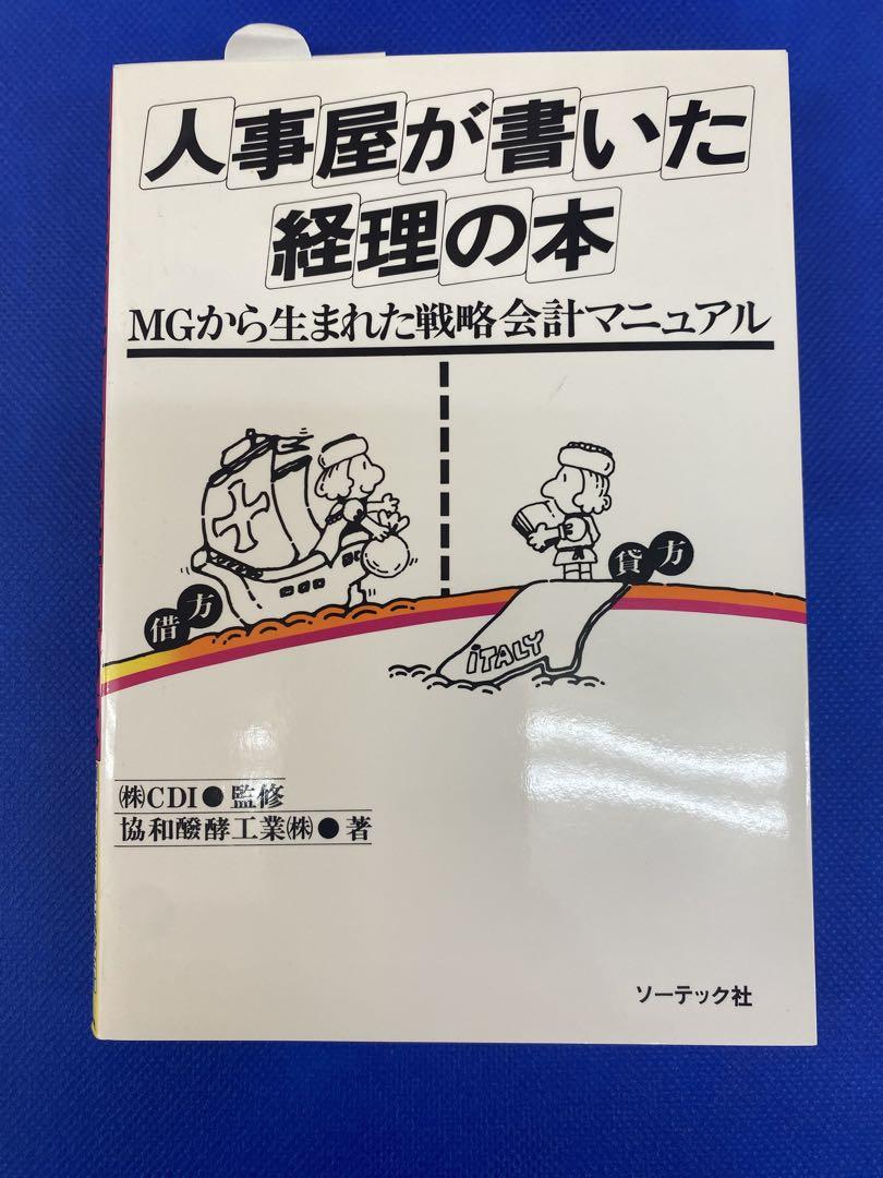 人事屋が書いた経理の本 - メルカリ