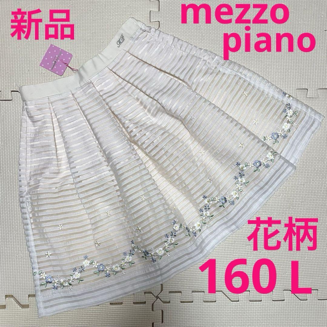新品メゾピアノジュニア スカート 160 L アイボリー花柄 フォーマル 卒服