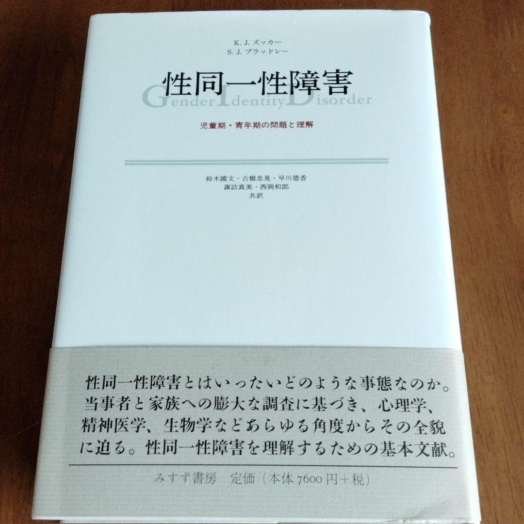 性同一性障害 : 児童期・青年期の問題と理解