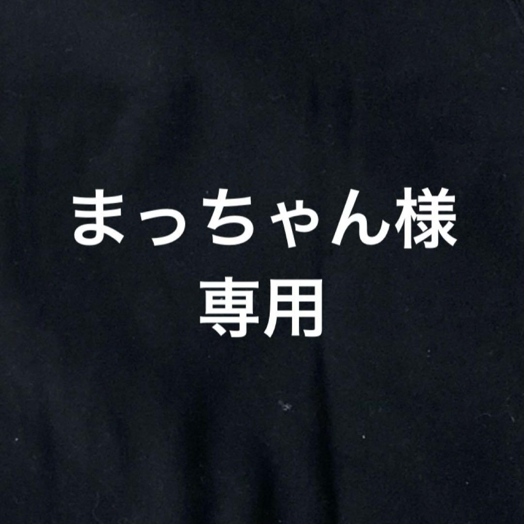 まっちゃん様