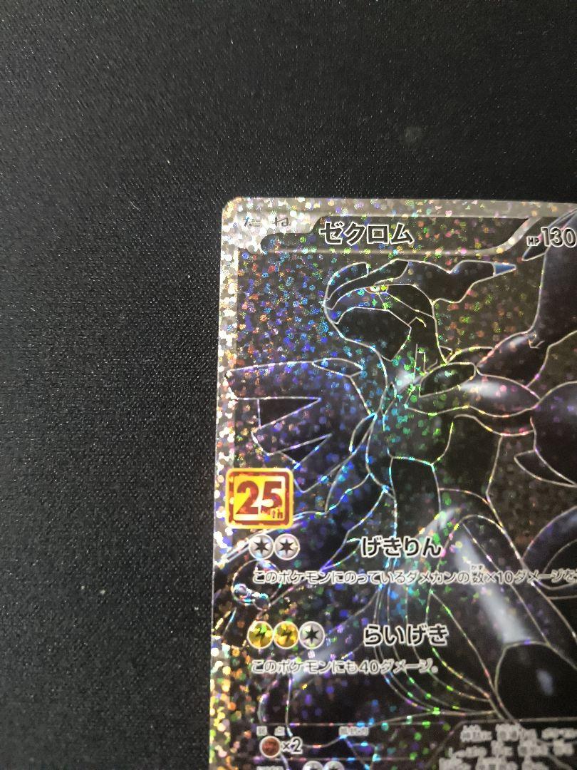 ゼクロム プロモカードパック 25th ANNIVERSARYPSA10 ゼクロム プロモカードパック 25th ANNIVERSARY edition… - メルカリ