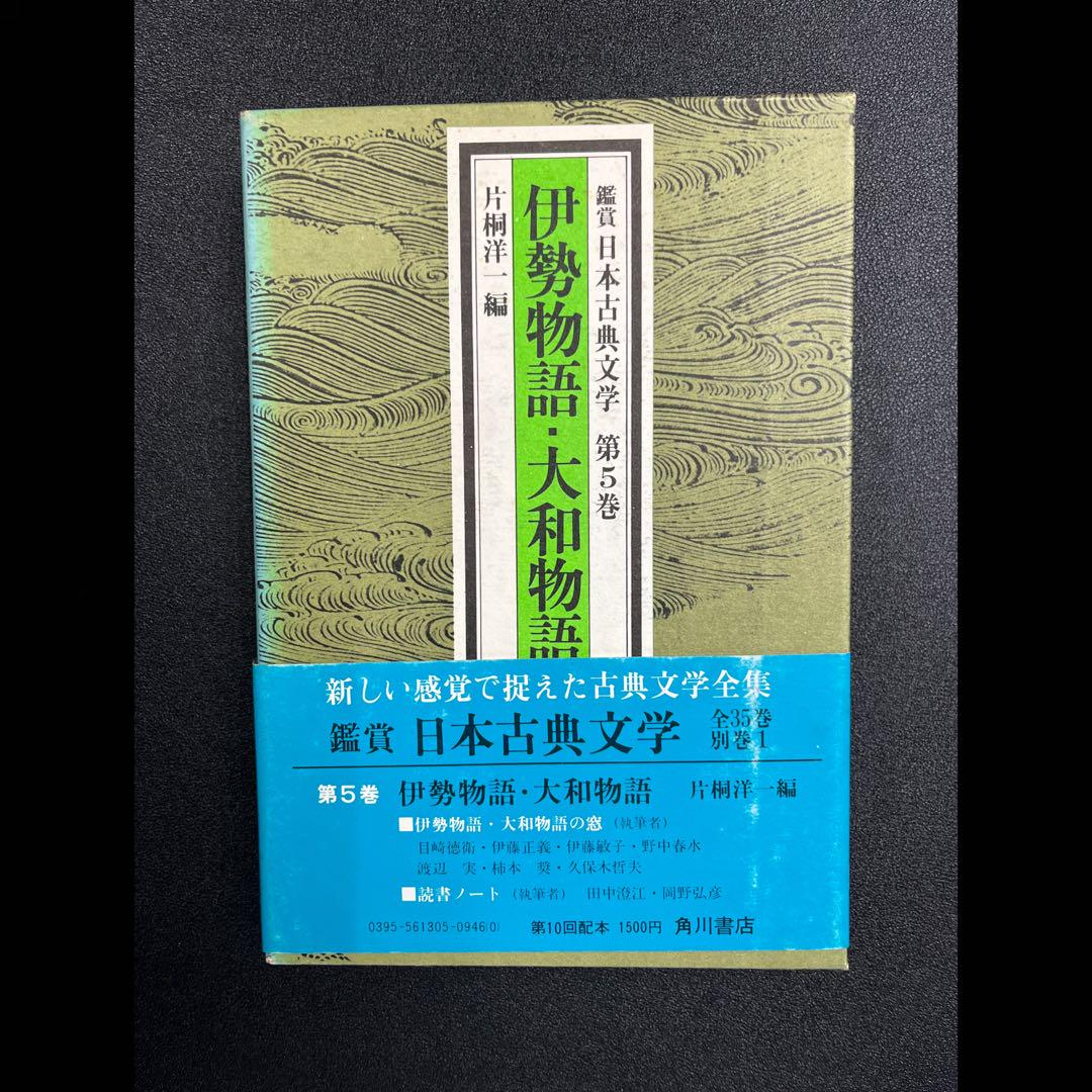 新しい感覚で捉えた日本古典文学 角川文庫