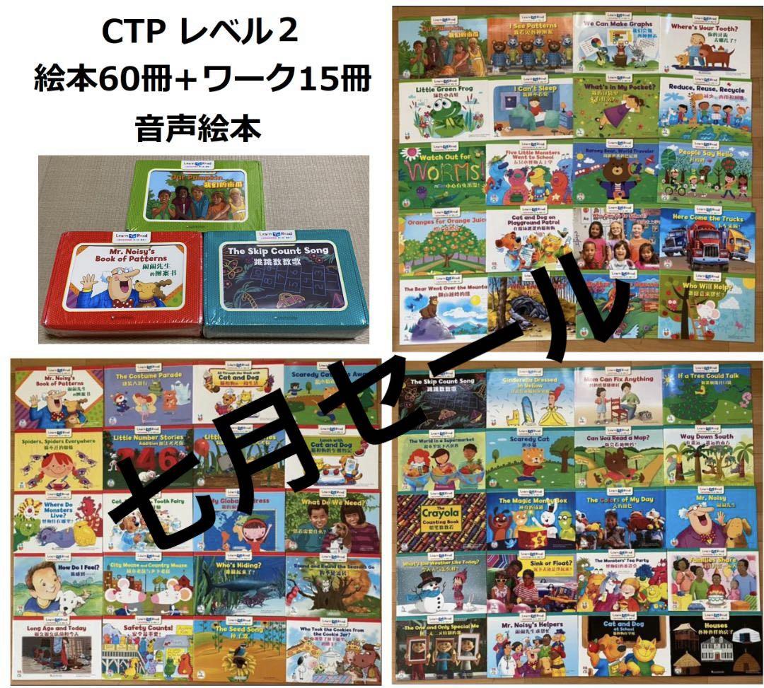 CTP2英語音声絵本(60冊絵本+15冊ワーク)