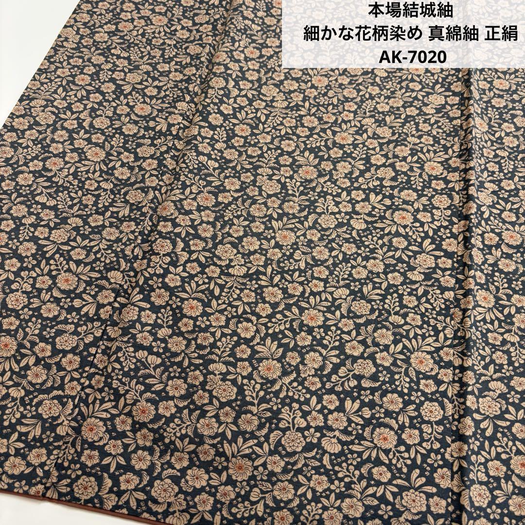 本場結城紬 細かな花柄染め 真綿紬 正絹 AK-7020