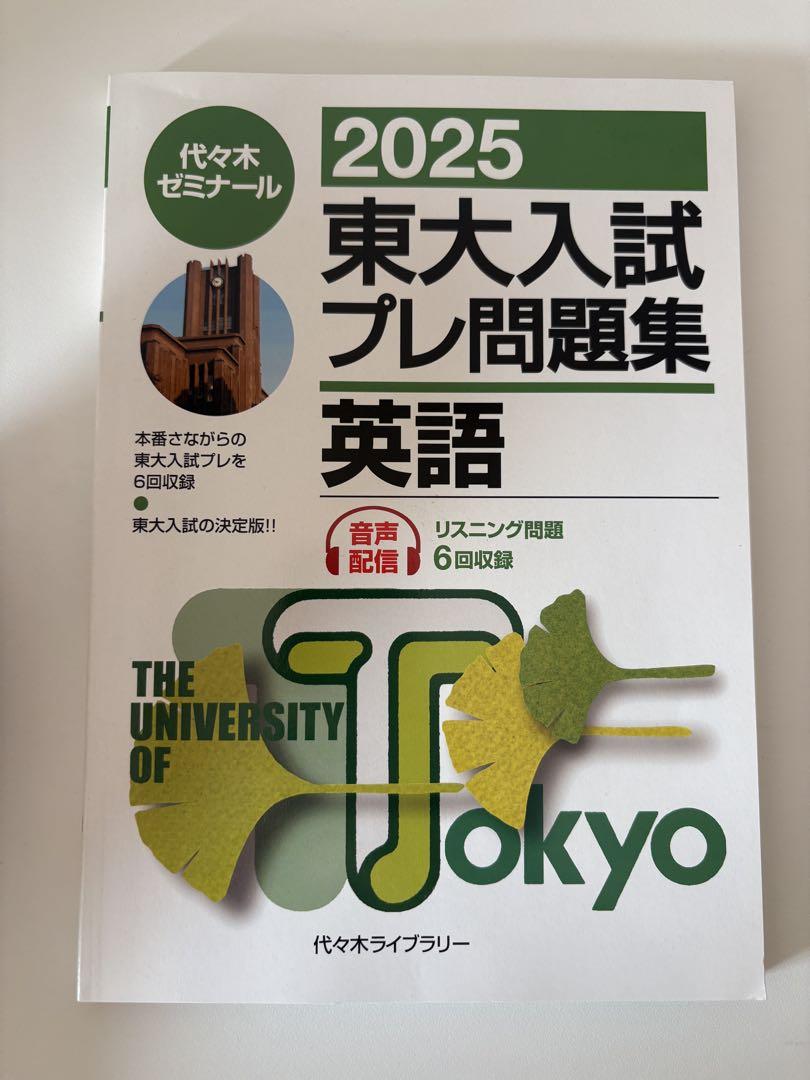 2025 東大入試プレ問題集 英語 - メルカリ