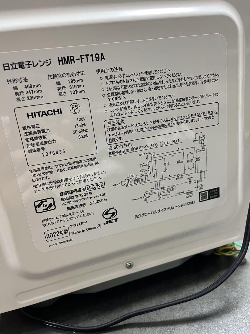 HITACHI HMR-FT19A 電子レンジ2022年製